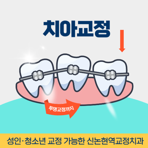 구리치과 구리시 치과 치아교정