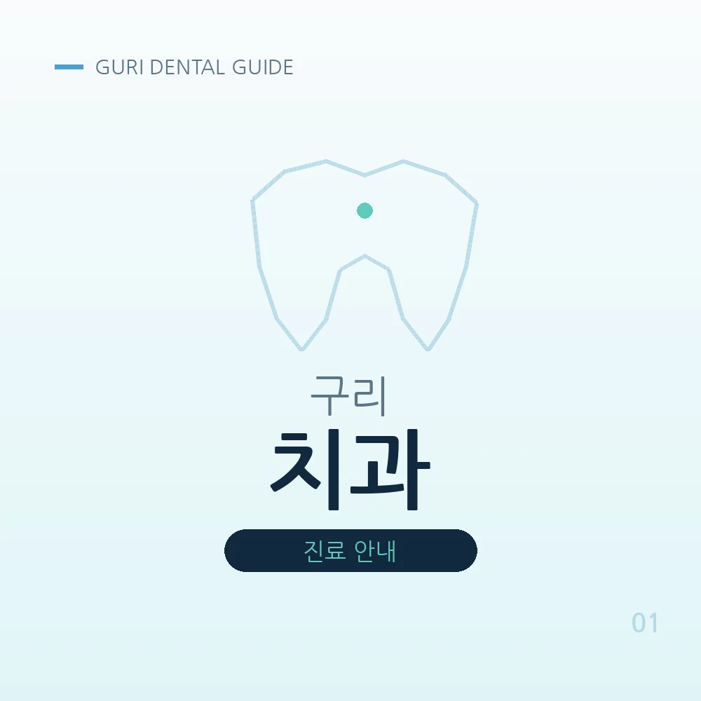 구리치과