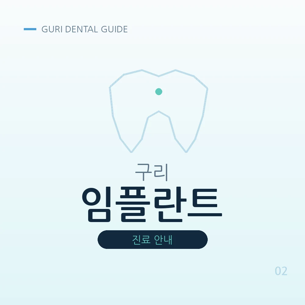 구리임플란트