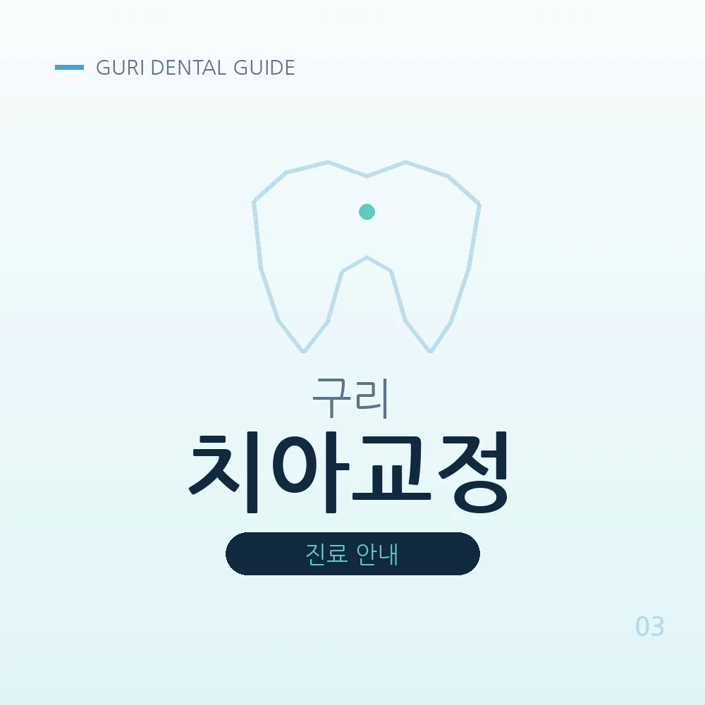 구리치아교정