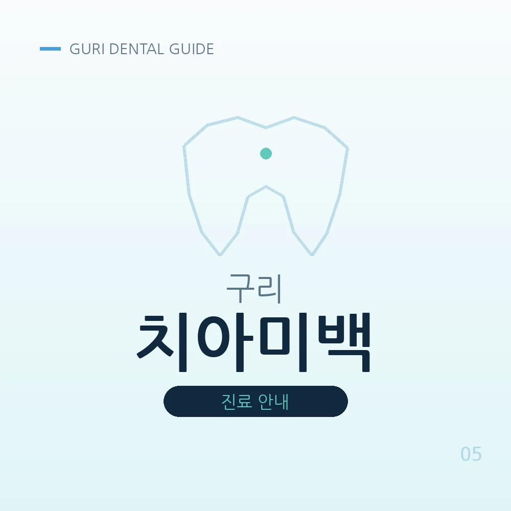 구리치아미백