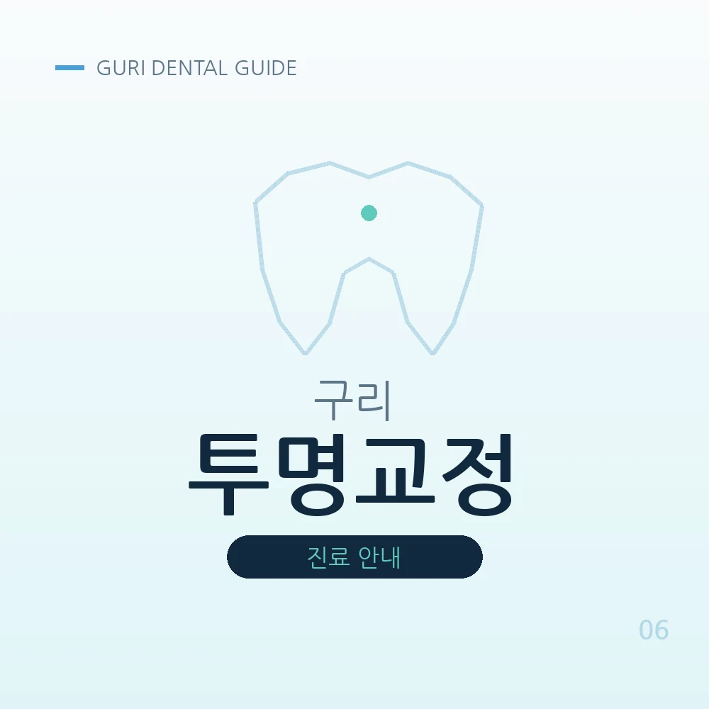 구리투명교정
